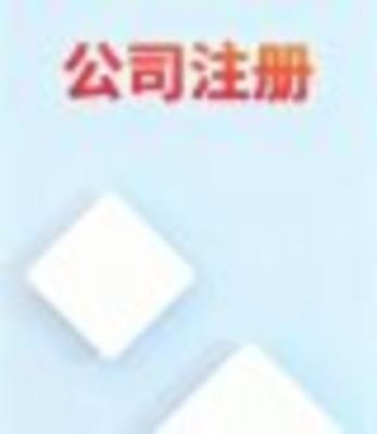 2025 公司注冊政策紅利密集釋放！流程、稅收、遷移全升級，創業者必看